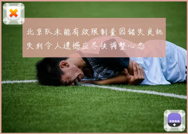 北京队未能有效限制奎因错失良机失利令人遗憾应尽快调整心态