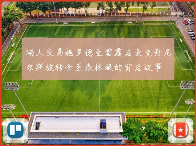 湖人交易施罗德至雷霆后麦克丹尼尔斯被转会至森林狼的背后故事